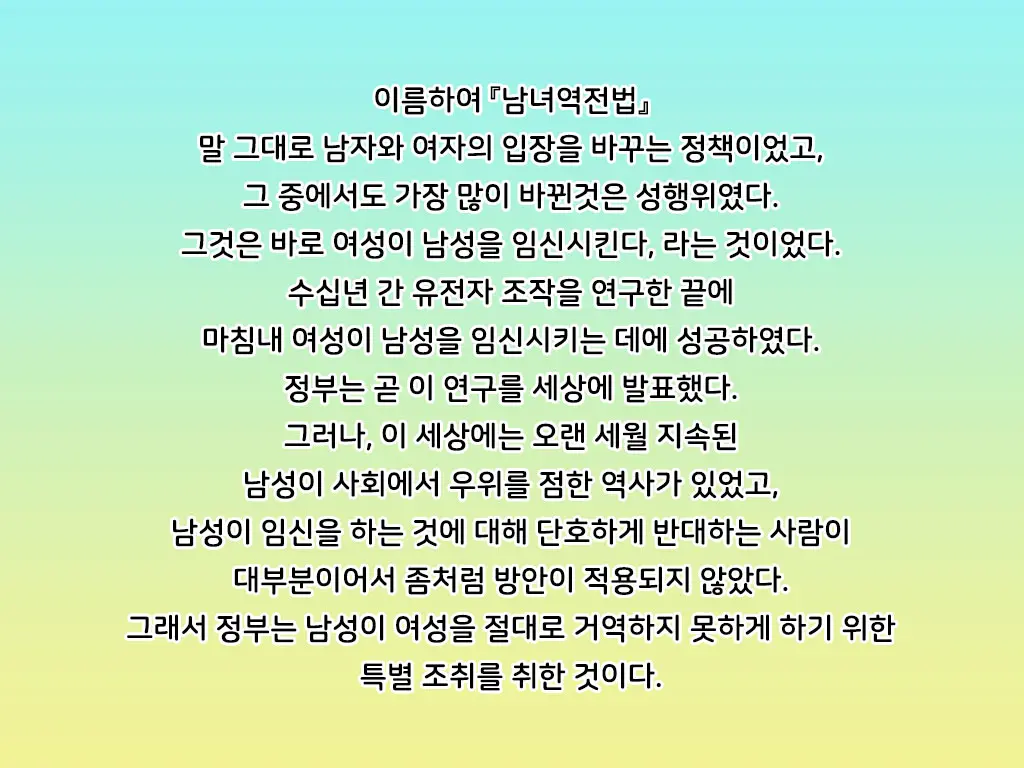 Danjo Gyakuten-Hou ~Ikanaru Baai Ni Oite Mo Josei No Tachiba Wa Dansei Yori Ue Ni Naru~ | 남녀역전법 ~어떠한 경우에도 여성은 남성보다 우월하다~